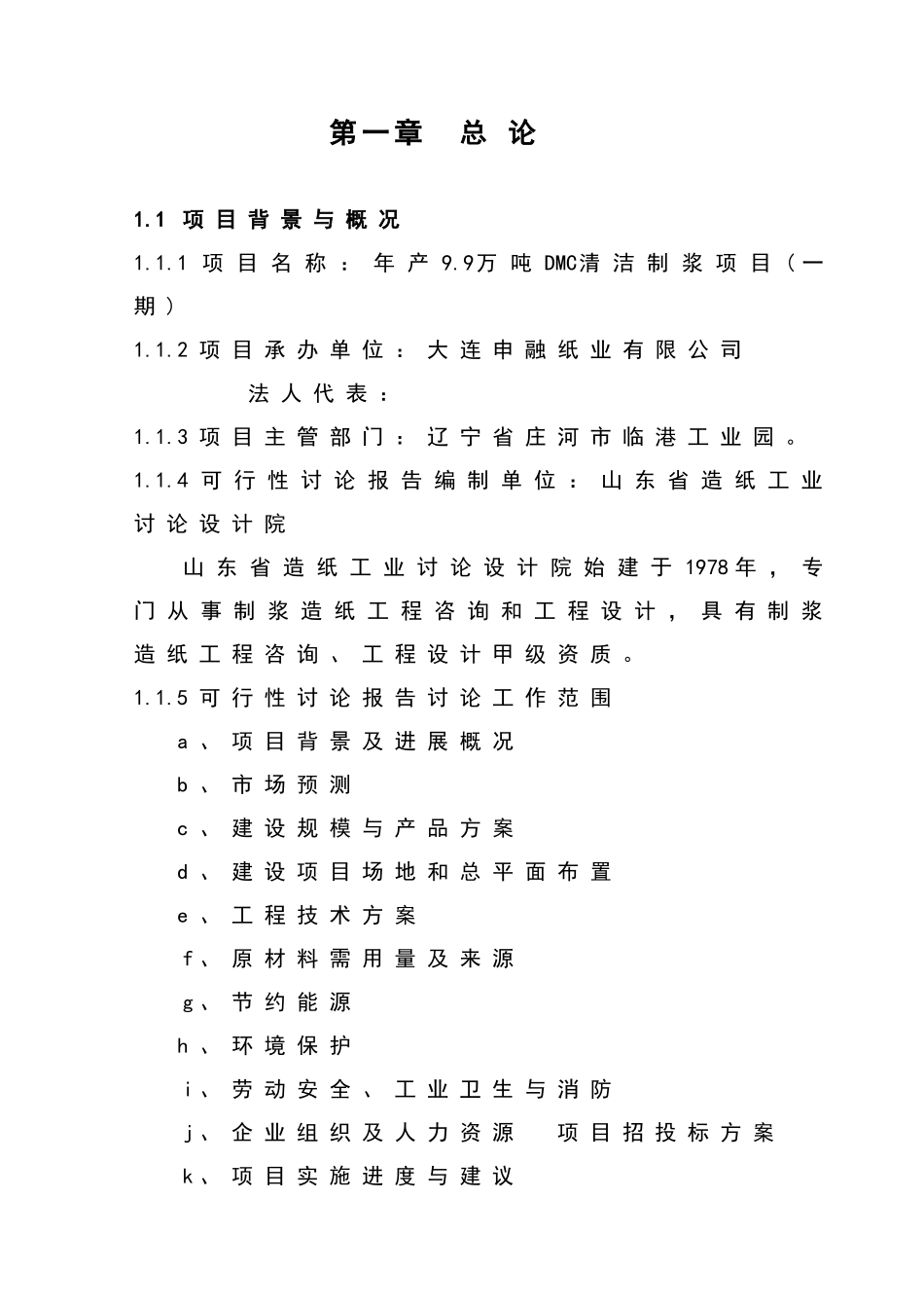 年产9.9万吨dmc清洁制浆项目投资可行性研究报告书_第1页
