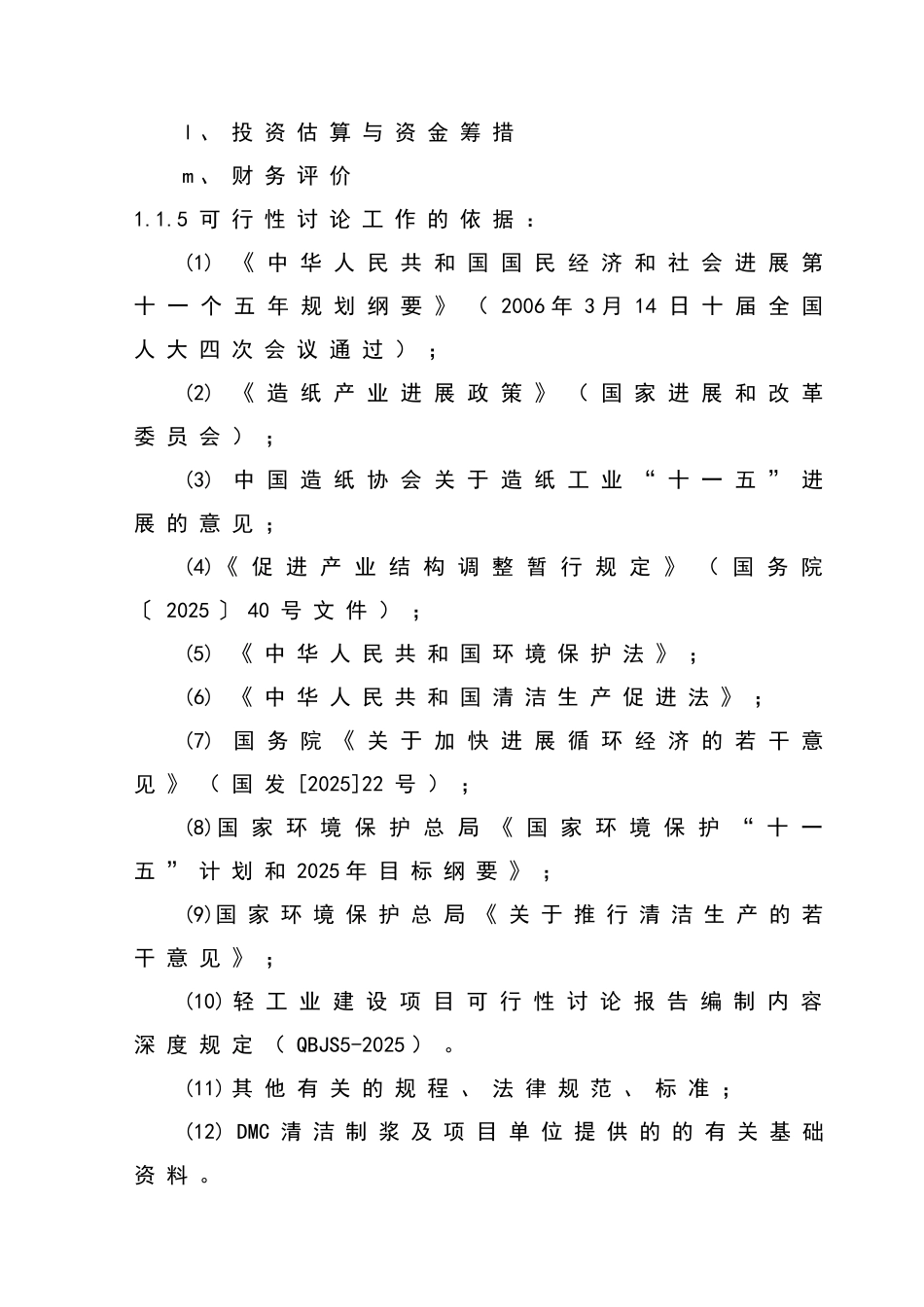 年产9.9万吨dmc清洁制浆项目投资可行性研究报告书_第2页