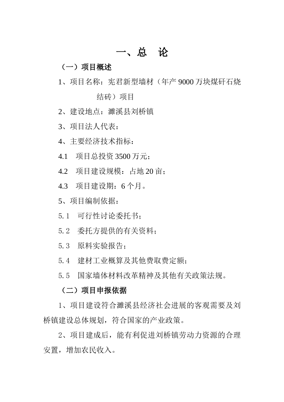 年产9000万块煤矸石烧结砖项目可行性研究报告书_第2页
