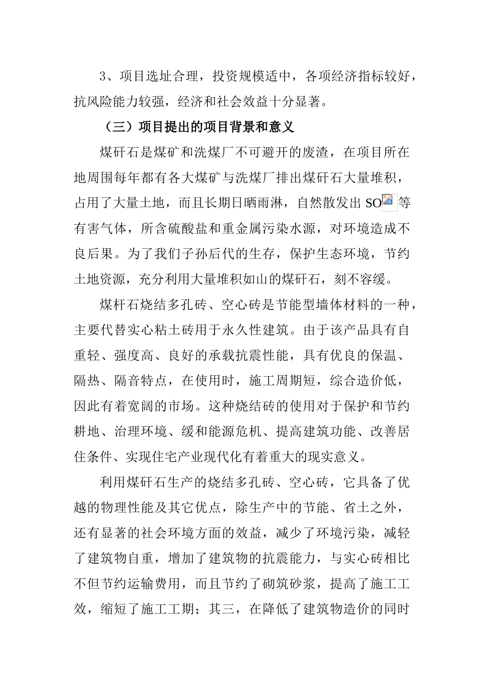 年产9000万块煤矸石烧结砖项目可行性研究报告书_第3页