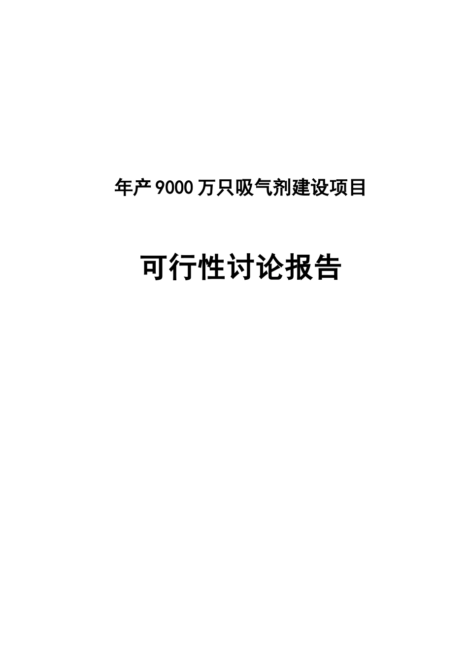 年产9000万只吸气剂建设项目可行性研究报告_第2页