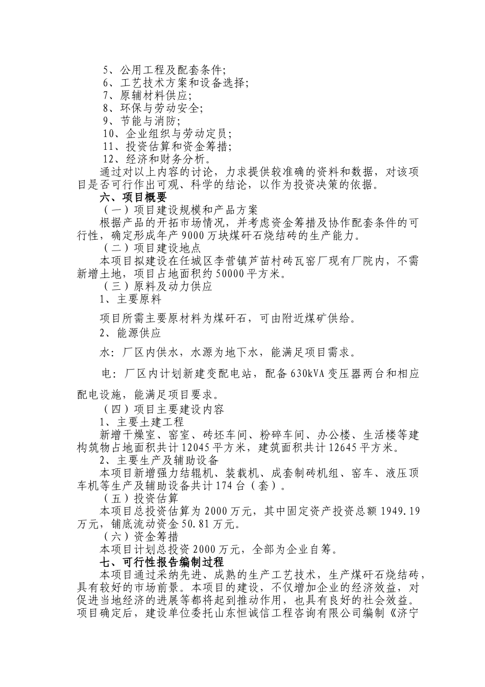 年产9000万块煤矸石烧结砖项目可行性研究报告_第3页