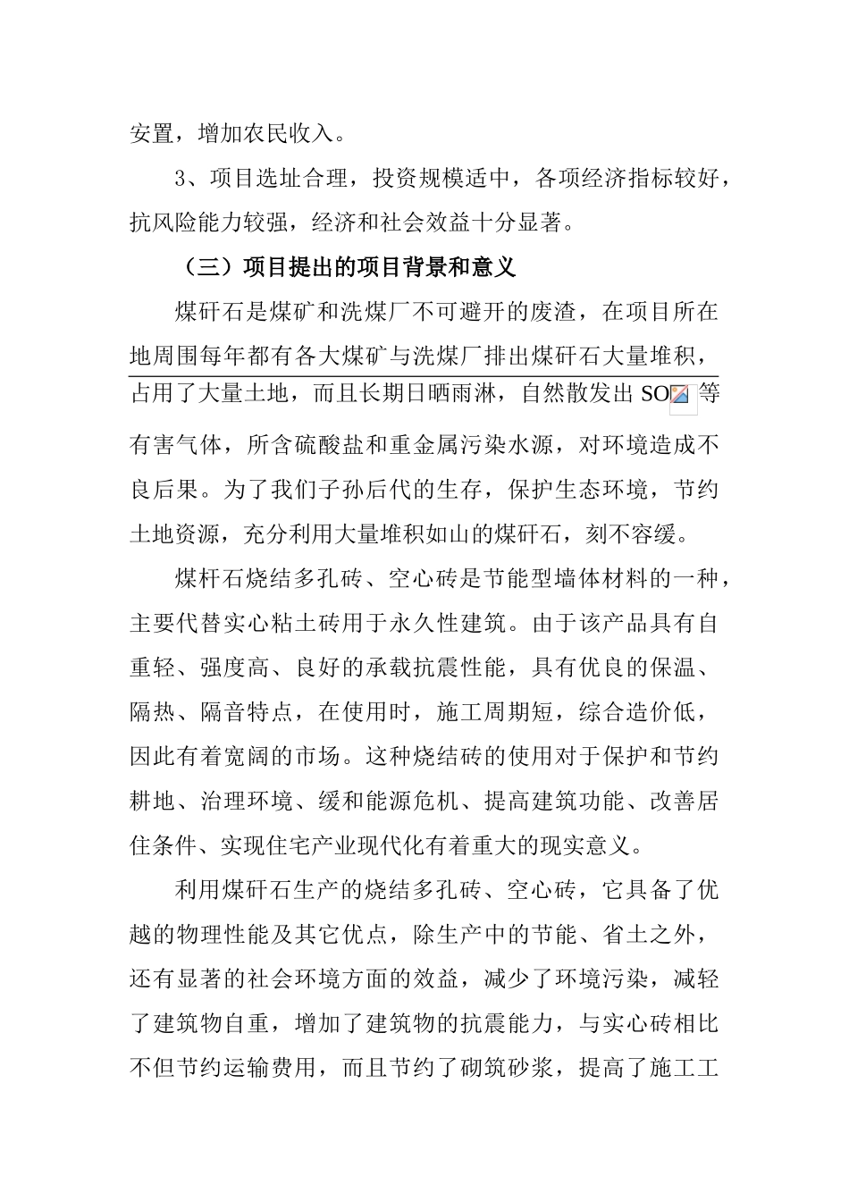 年产9000万块煤矸石烧结砖项目可行性分析研究报告_第3页