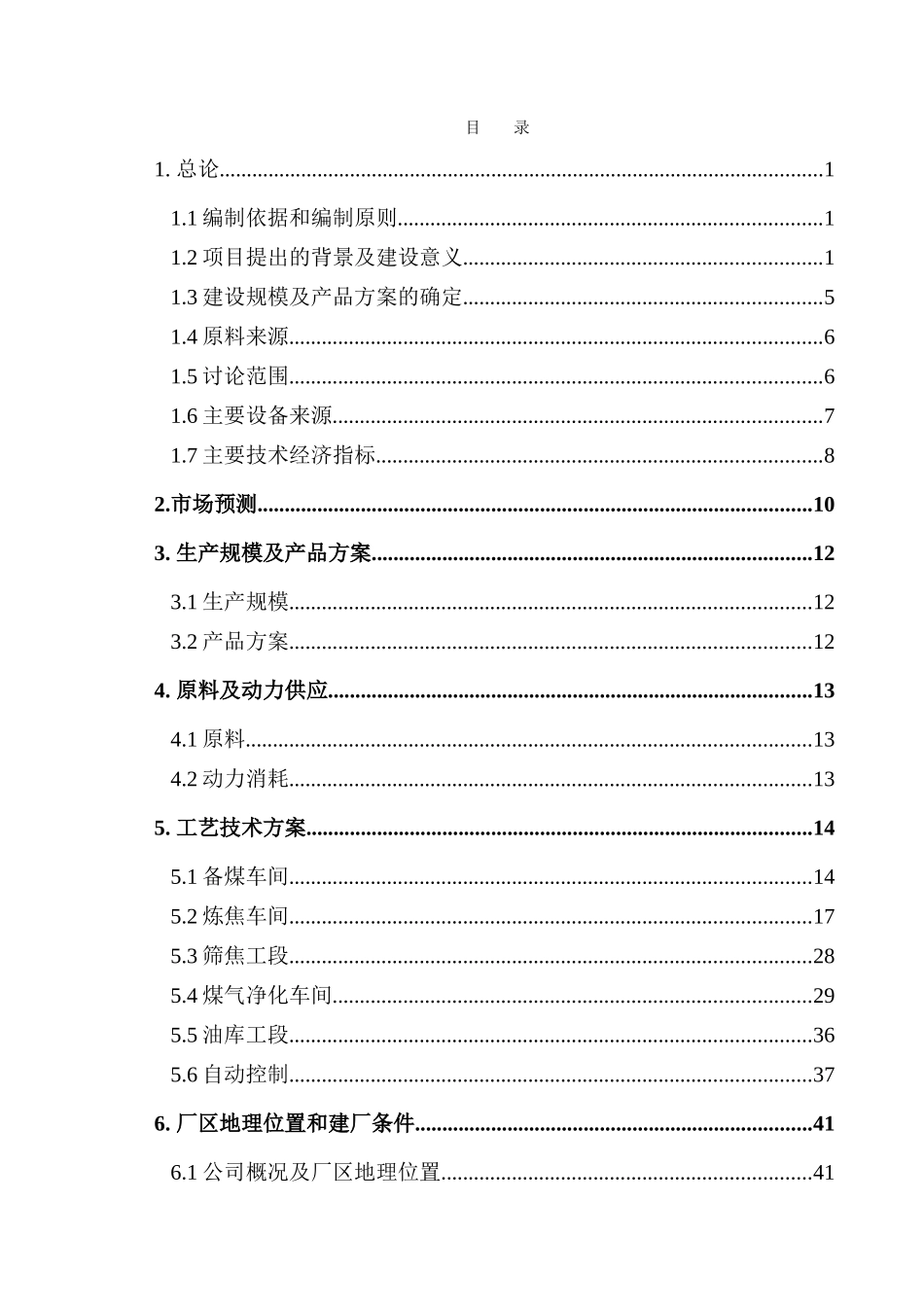 年产90-万吨焦化项目可行性分析研究报告_第2页