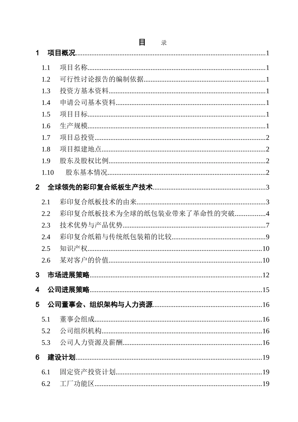 年产9000万平方米瓦楞纸箱生产线建设项目可行性研究报告_第2页