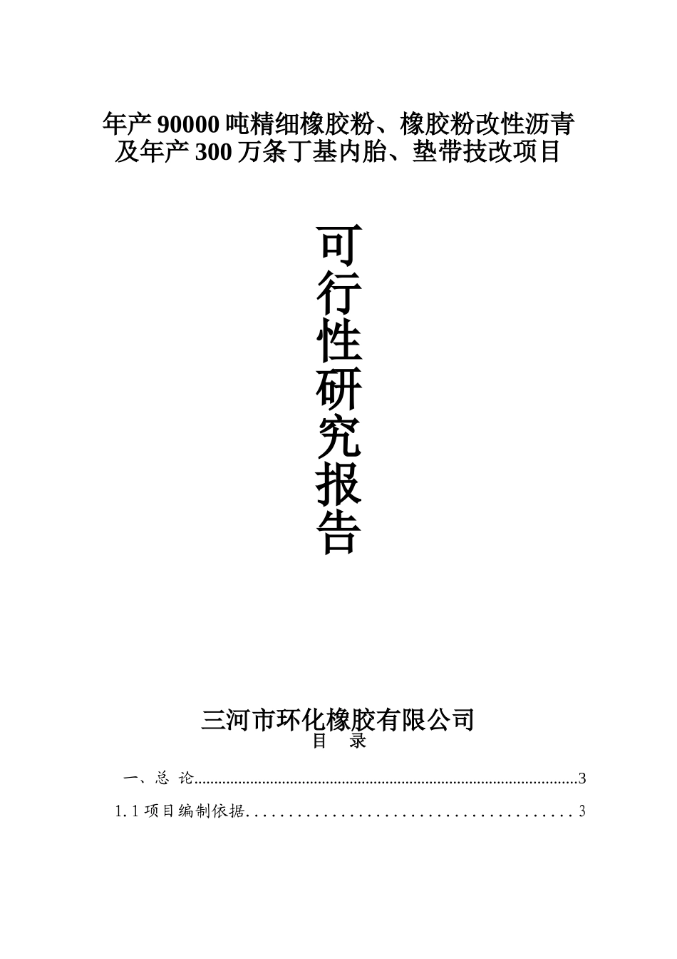 年产90000吨精细橡胶粉、橡胶粉改性沥青及年产300万条丁级内垫带技改项目可行性研究报告_第2页