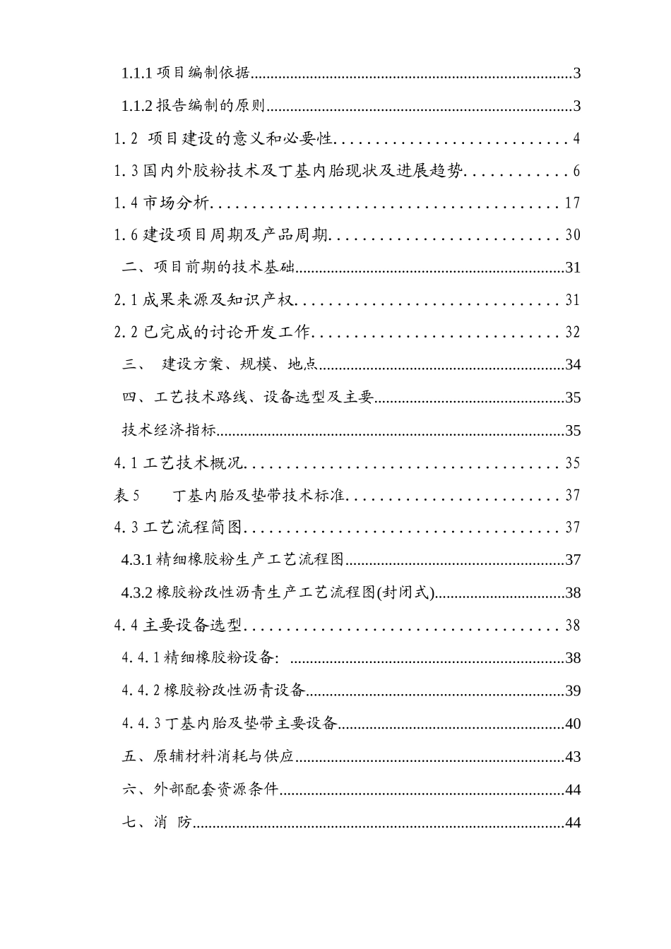 年产90000吨精细橡胶粉、橡胶粉改性沥青及年产300万条丁级内垫带技改项目可行性研究报告_第3页