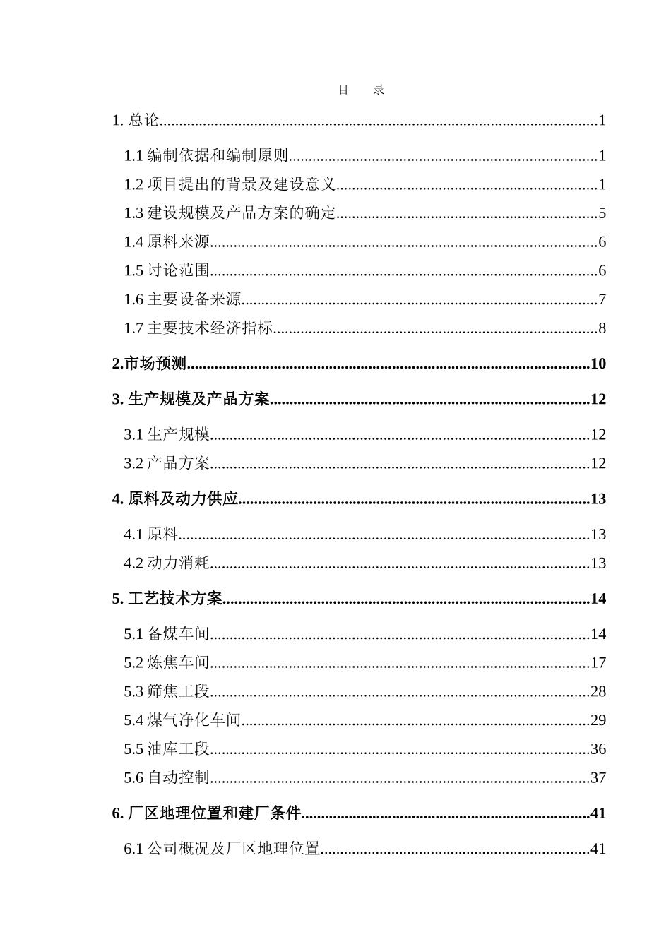 年产90-万吨焦化项目可行性研究报告_第2页