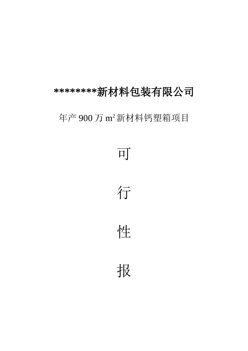 年产900万m2新材料钙塑箱新建项目可行性研究报告_第2页