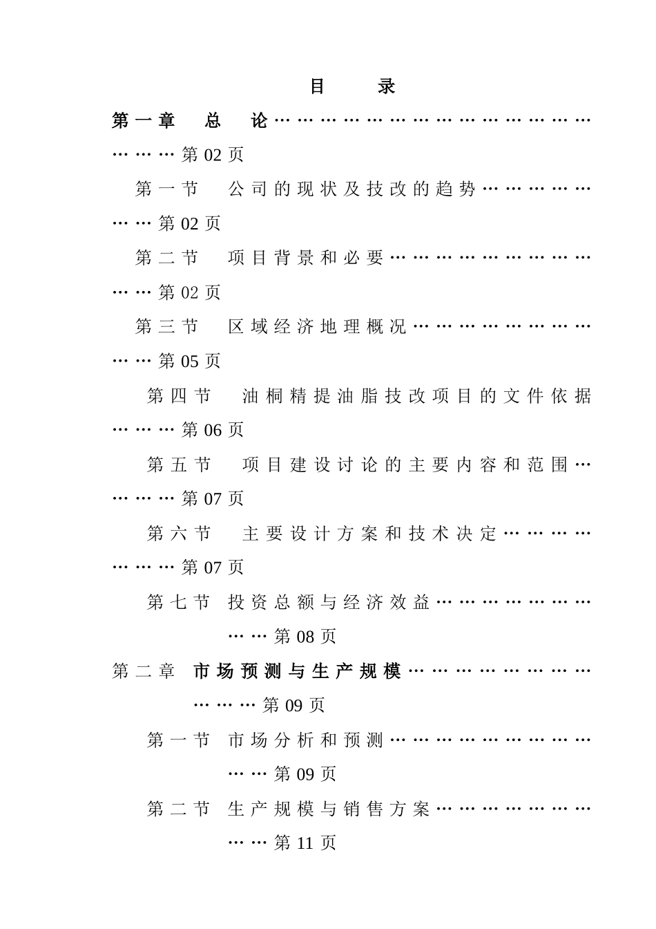 年产9000吨桐油加工浸提生产线建设项目可行性研究报告书_第1页