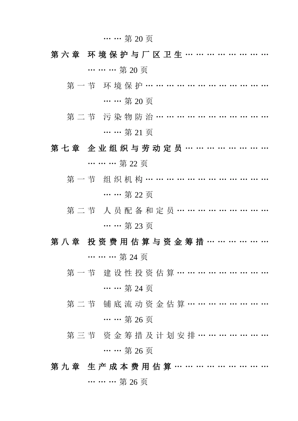 年产9000吨桐油加工浸提生产线建设项目可行性研究报告书_第3页