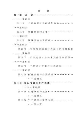 年产9000吨桐油加工浸提生产线建设项目可行性研究报告书