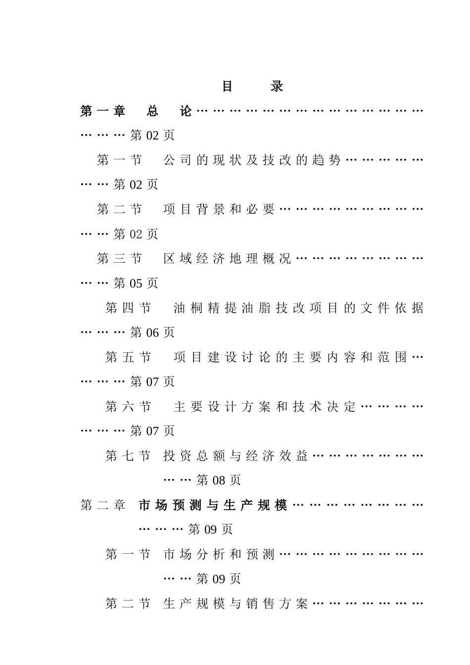 年产9000吨桐油加工浸提生产线建设项目可行性研究报告_第2页