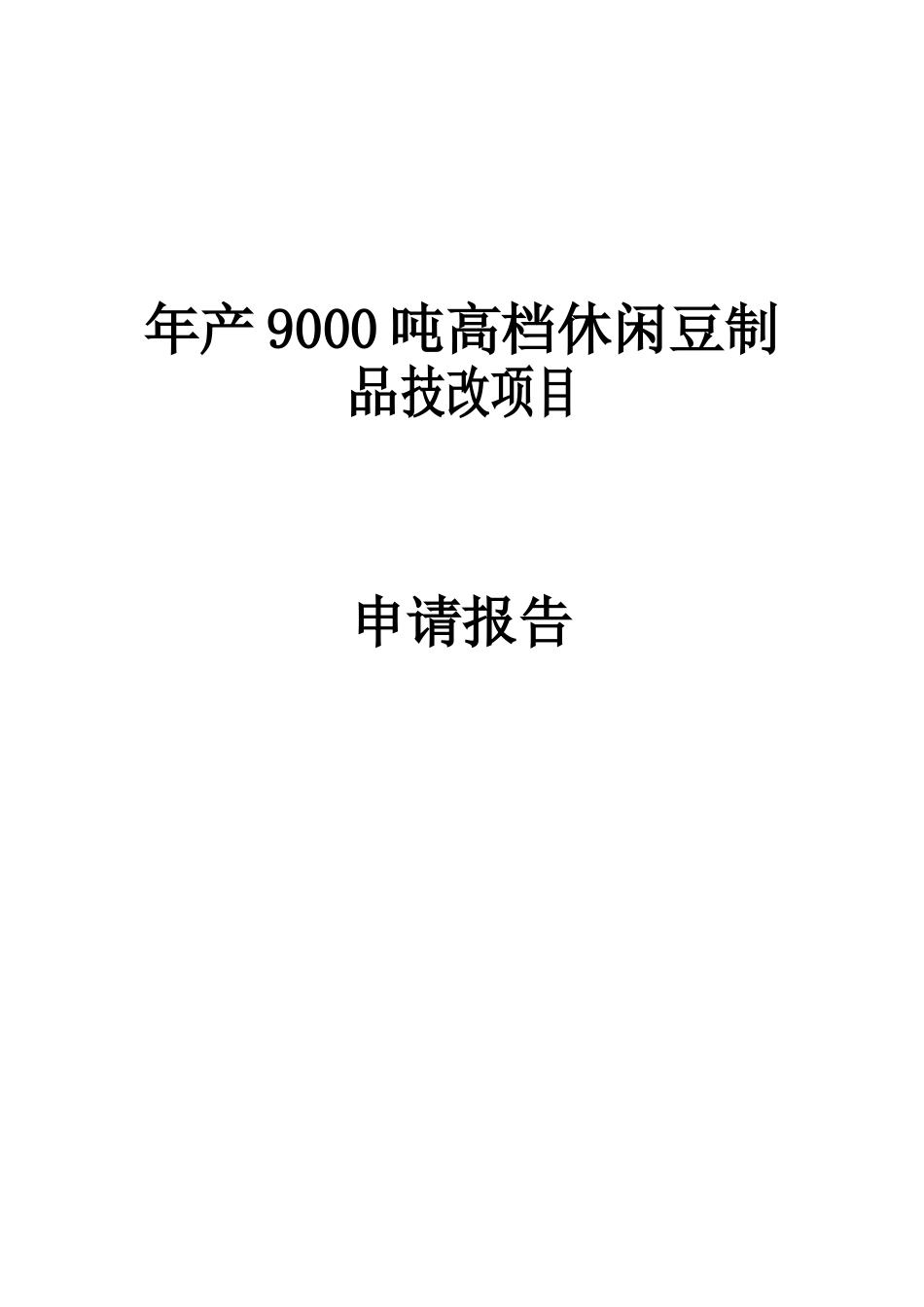 年产9000吨高档休闲豆制品技改项目资金申请报告_第1页