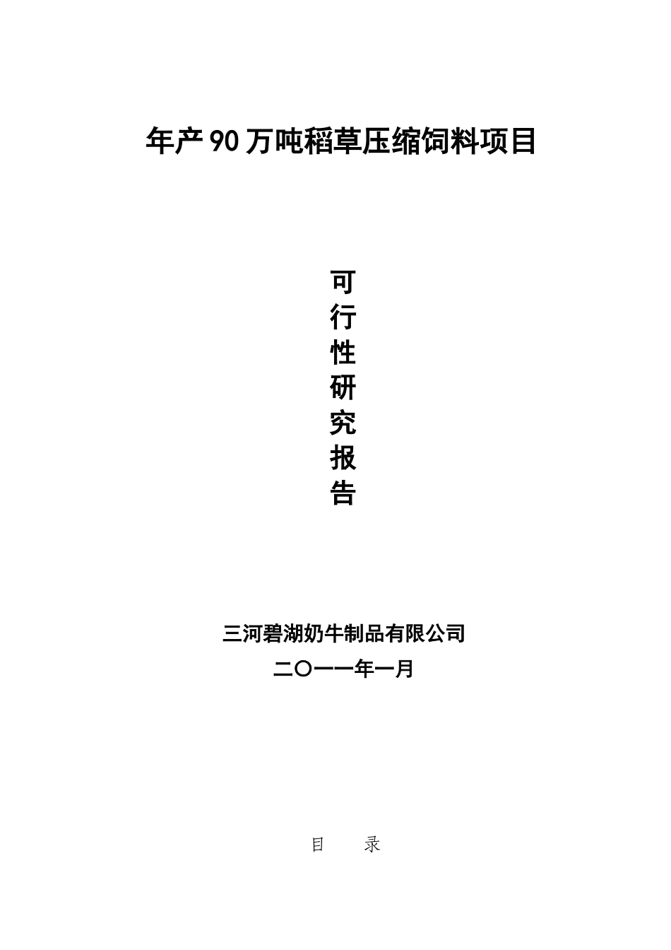 年产90万吨稻草压缩饲料项目可行性研究报告_第2页