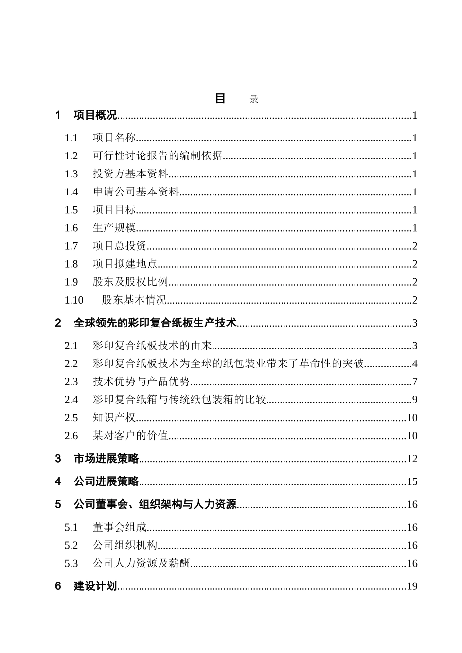 年产9000万平方米瓦楞纸箱生产线建设项目可行性研究报告(优秀甲级资质可研)_第2页