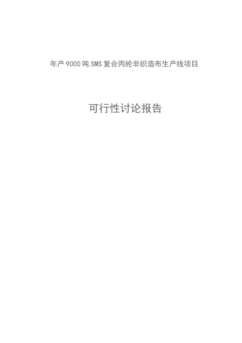 年产9000吨sms复合丙纶非织造布生产线项目可行性研究报告_第2页