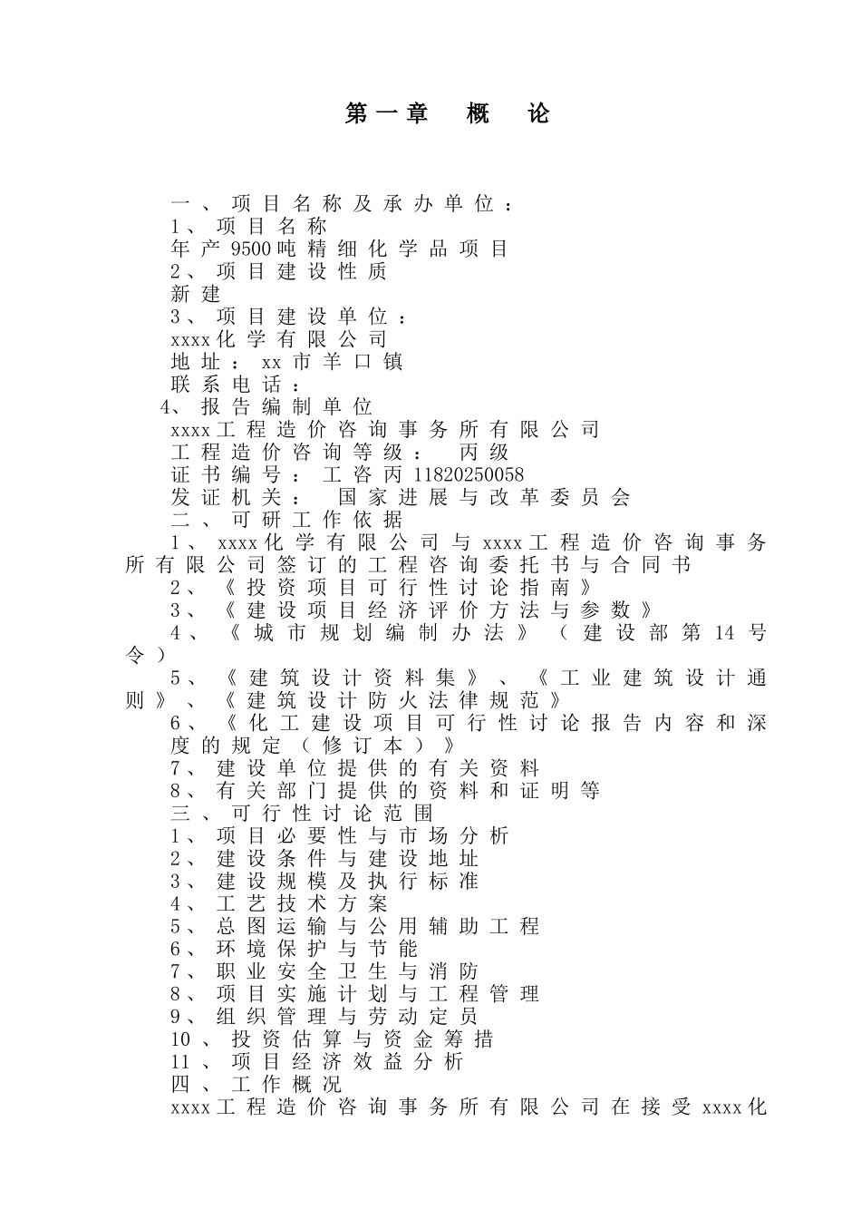 年产9500吨精细化学品项目可行性研究报告_第3页
