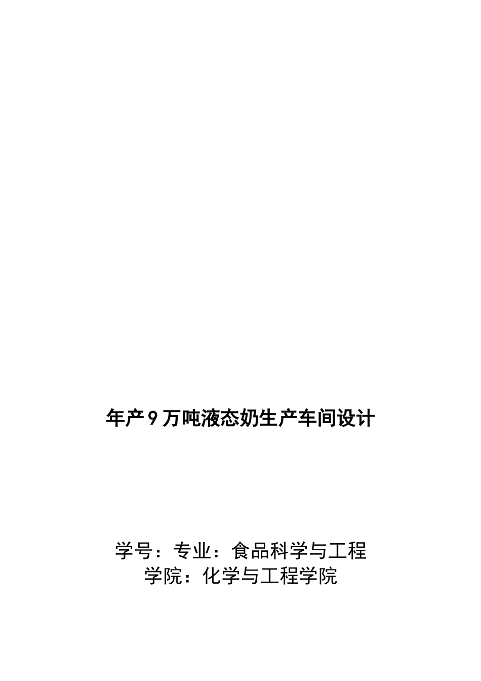 年产9万吨液态奶生产车间设计_第1页