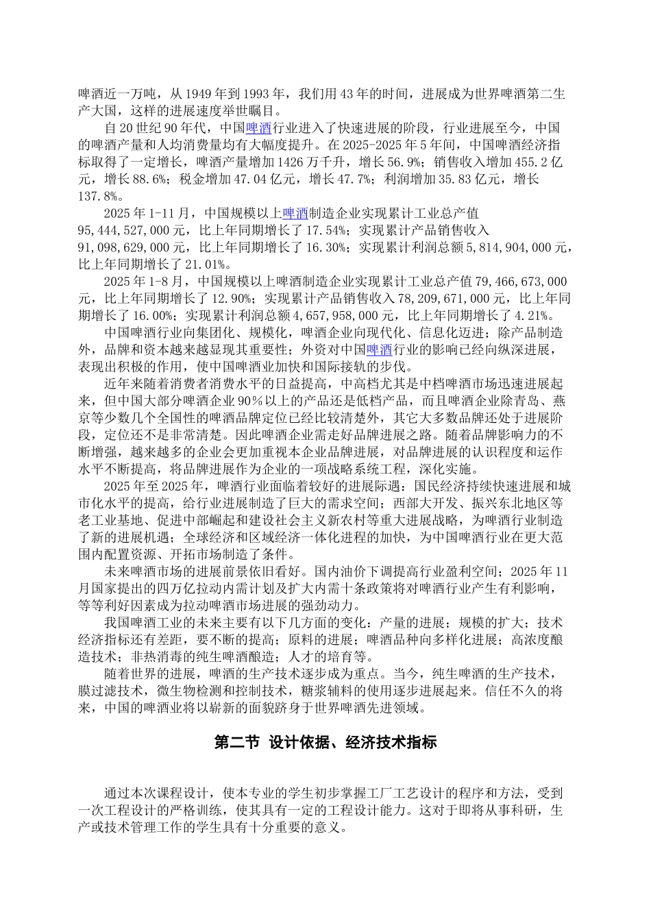 年产9万吨12度普通啤酒厂糖化车间煮沸锅锅体设计项目可行性研究报告书_第3页