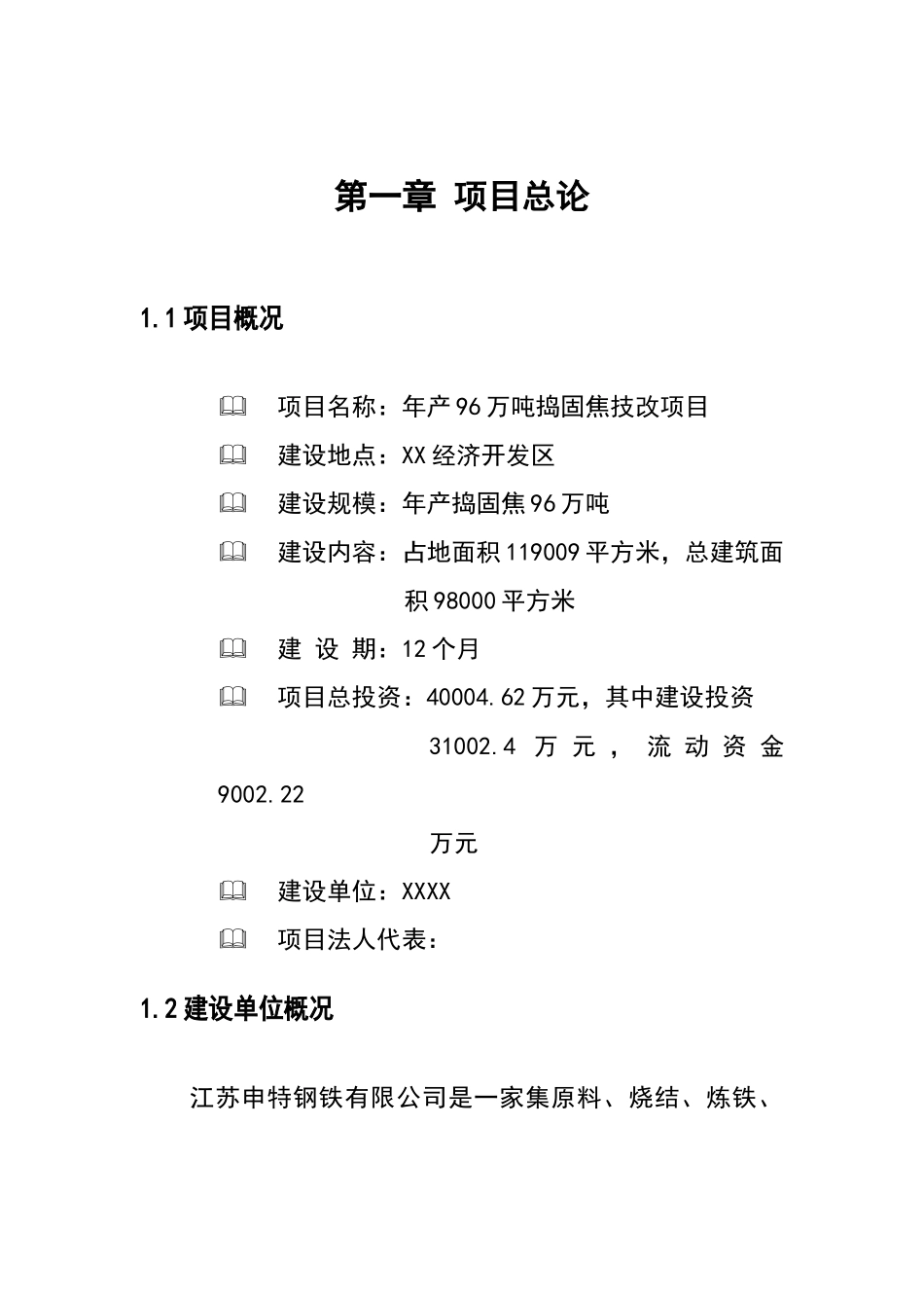 年产96万吨捣固焦技改项目可行性研究报告书_第2页