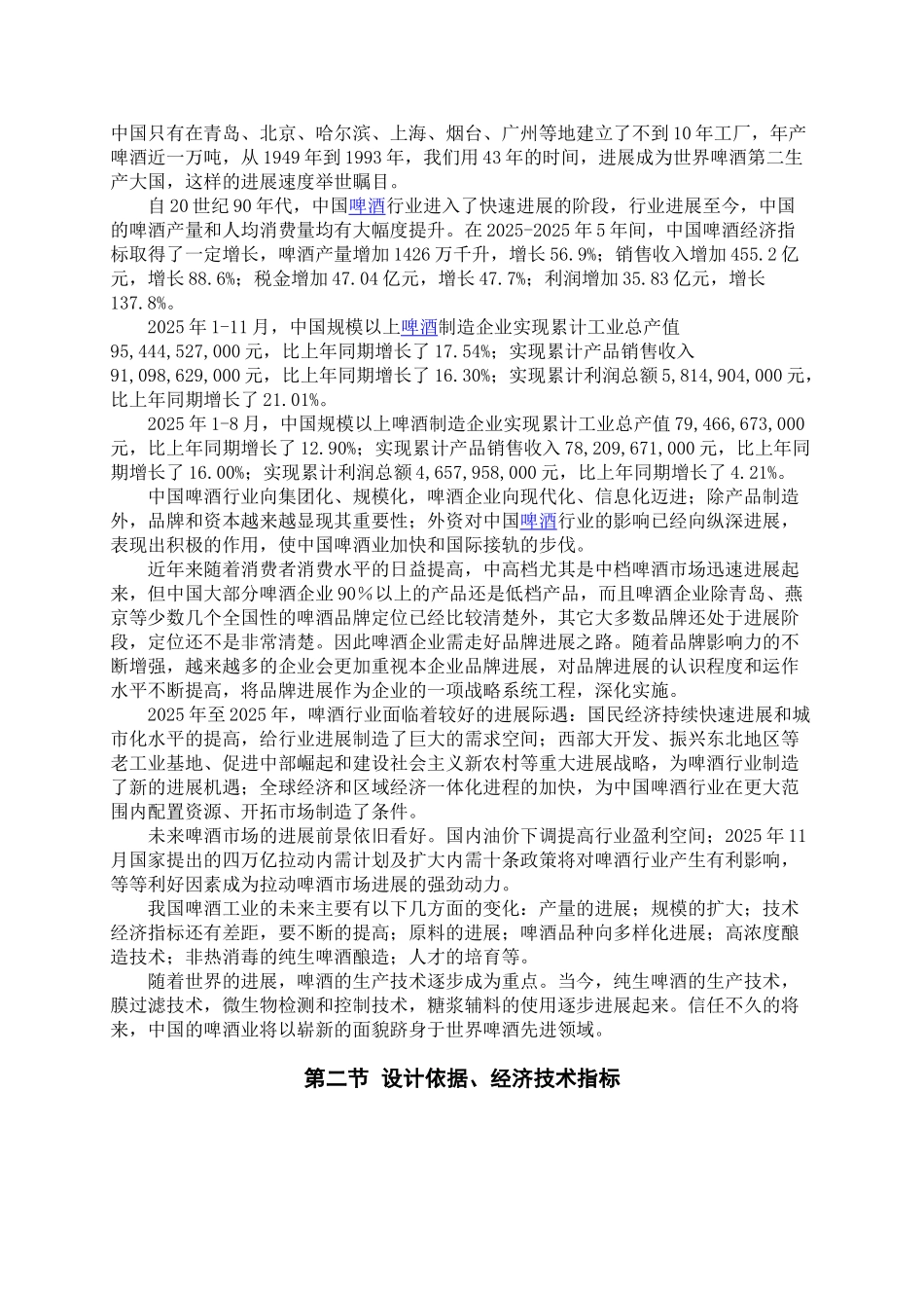 年产9万吨12度普通啤酒厂糖化车间煮沸锅锅体设计项目可行性研究报告_第3页