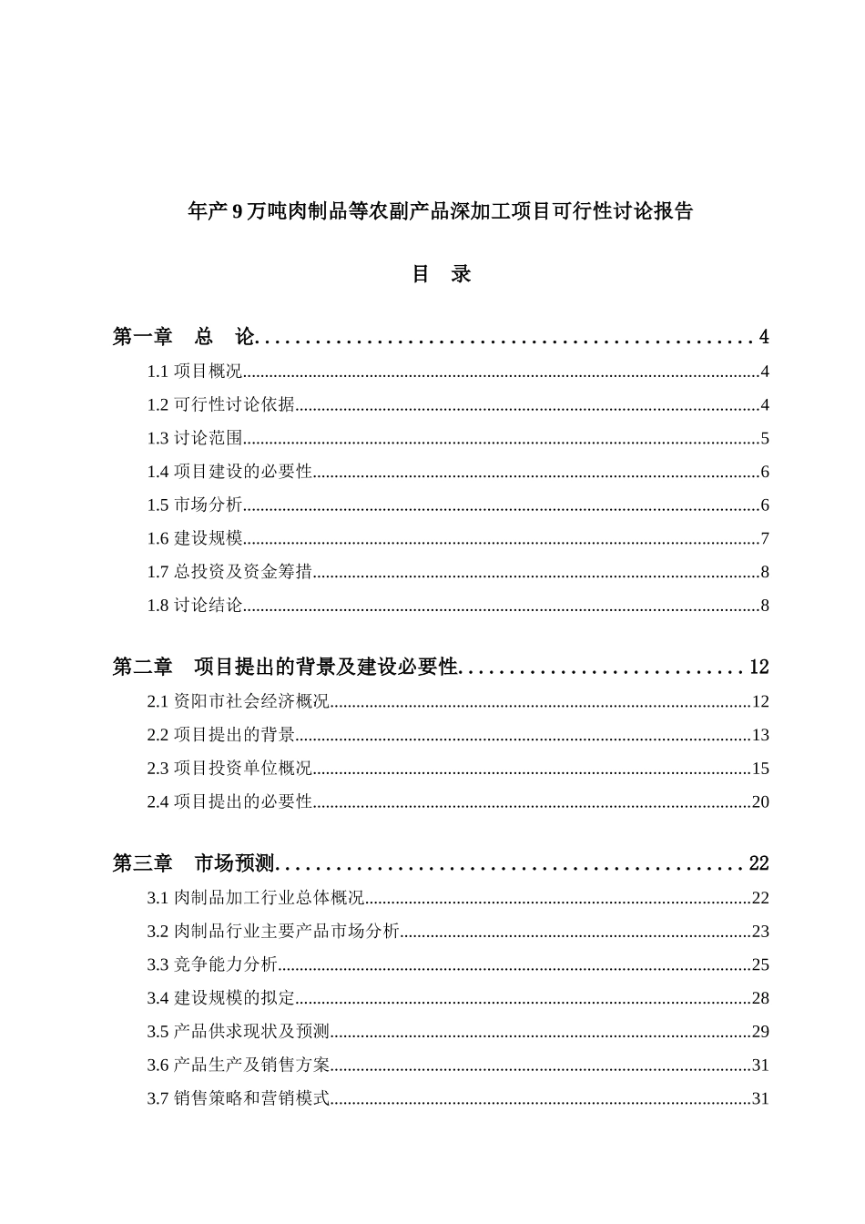 年产9万吨肉制品等农副产品深加工项目可行性研究报告_第2页