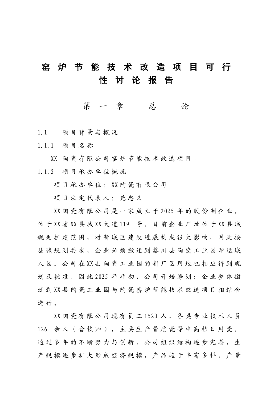 年产9亿件窑炉节能技术改造项目可行性研究报告_第2页