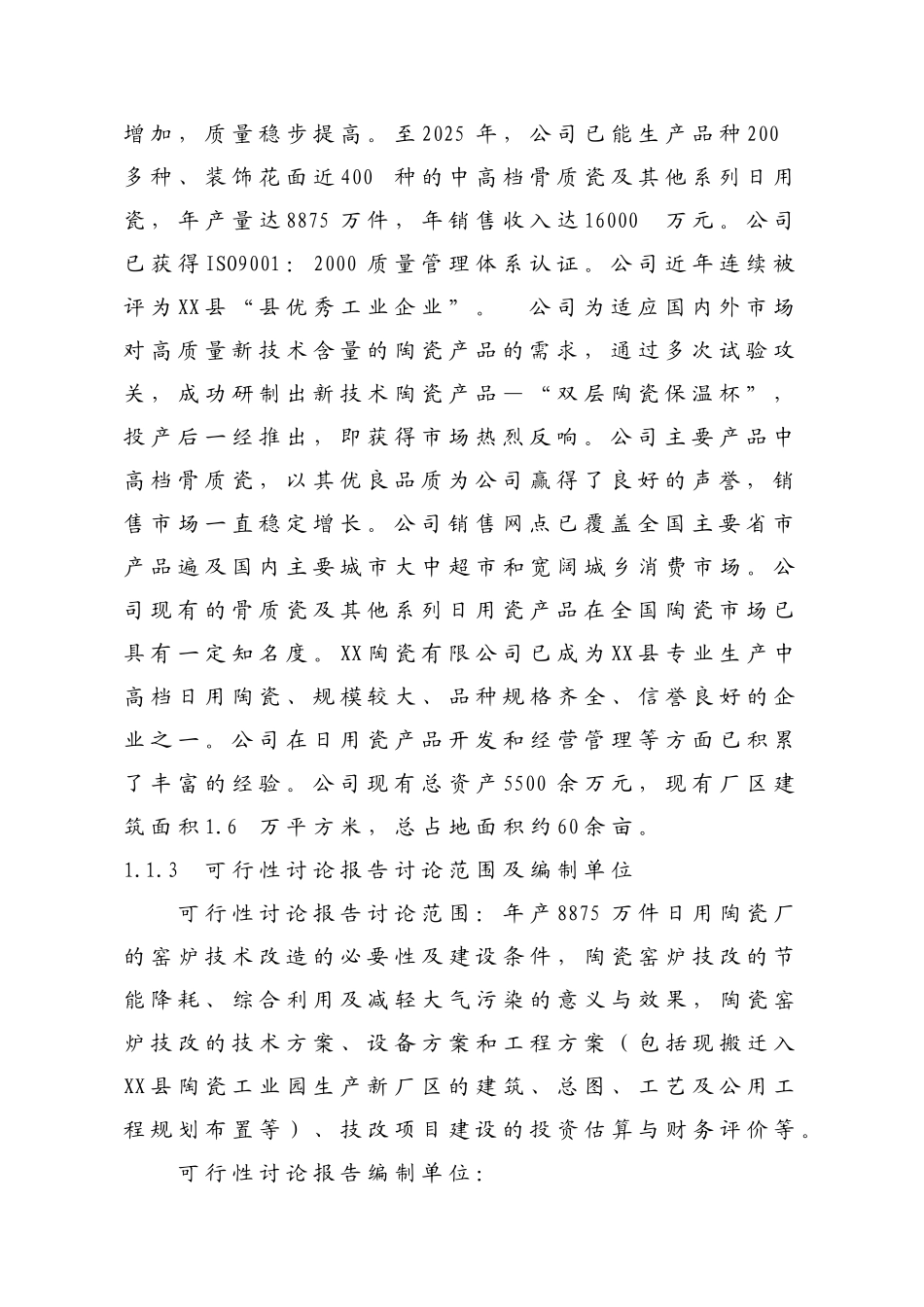 年产9亿件窑炉节能技术改造项目可行性研究报告_第3页