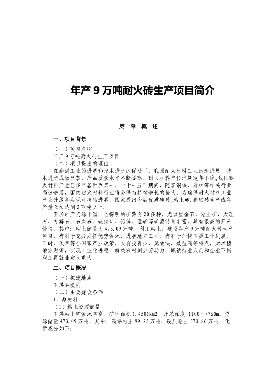年产9万吨耐火砖生产项目建议书_第2页