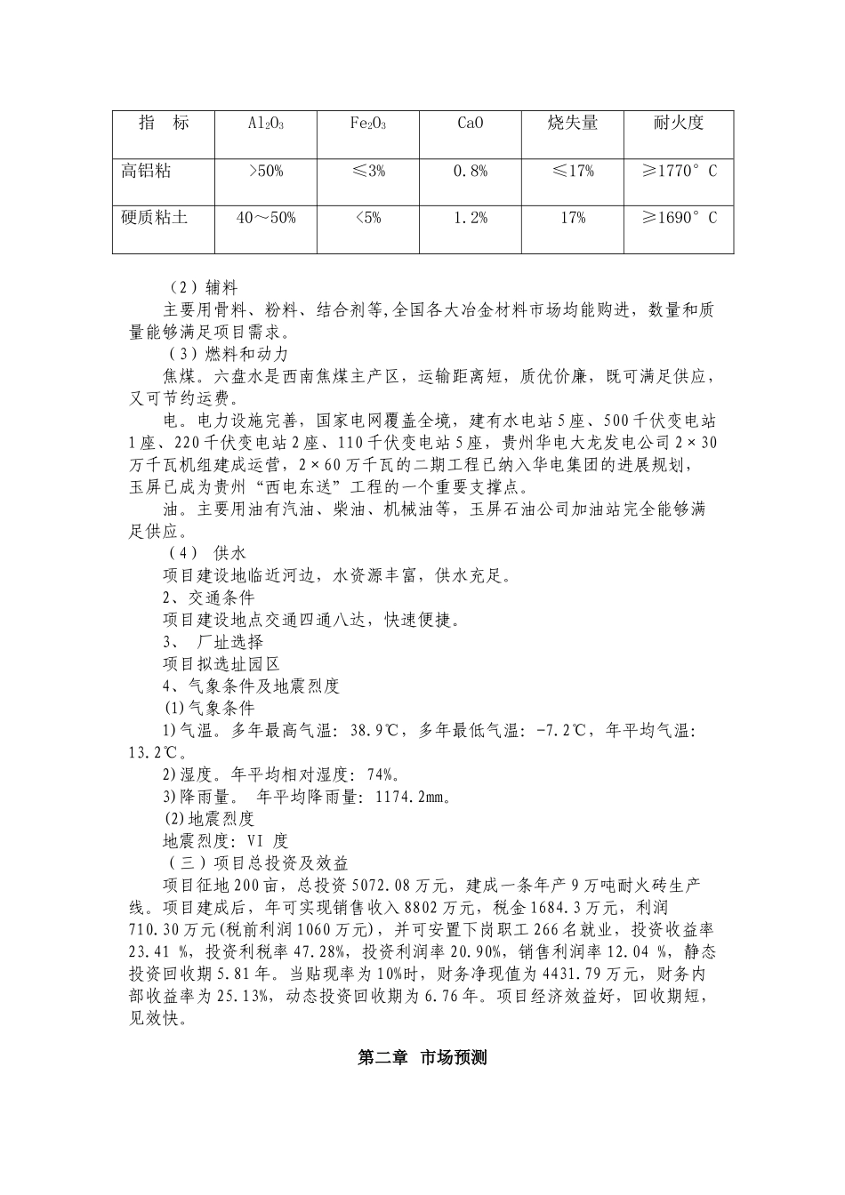 年产9万吨耐火砖生产项目建议书_第3页