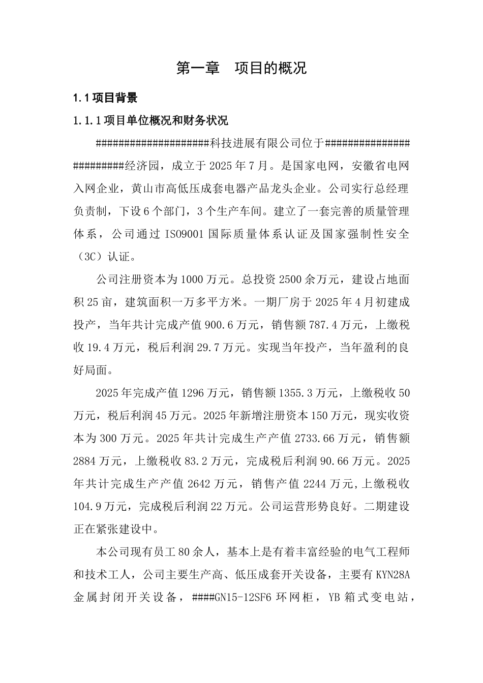 年产一万台高低压智能配电柜技术改造项目资金申请报告_第3页