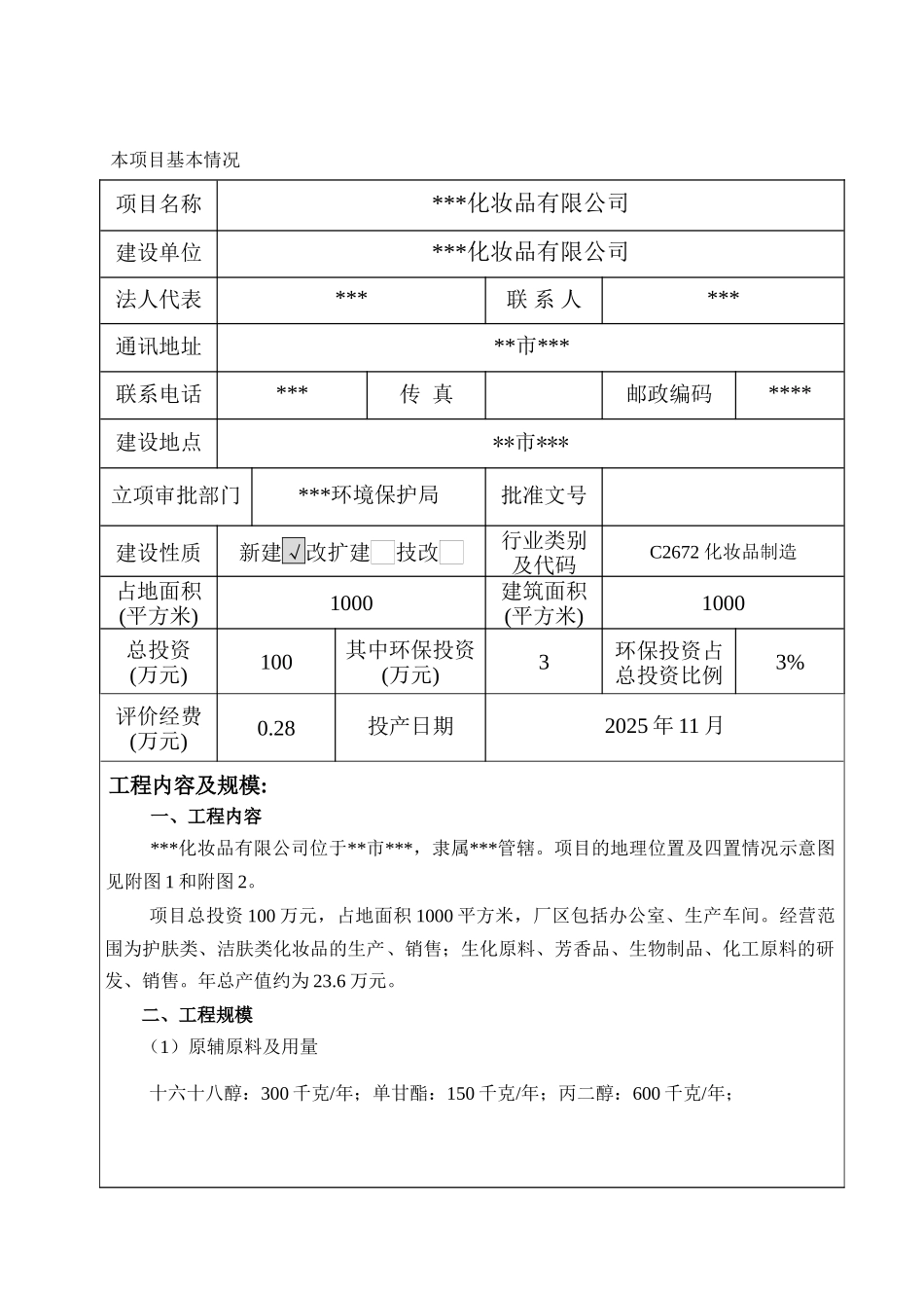 年产xx化妆品项目环境评估报告书_第2页