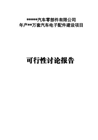 年产××万套汽车电子配件建设项目可行性研究报告书