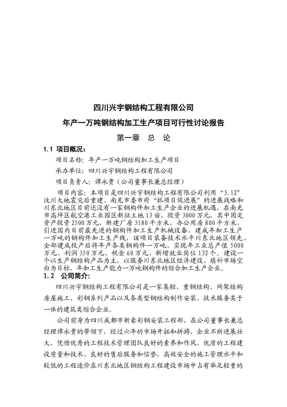 年产一万吨钢构件加工生产项目可行性研究报告_第2页