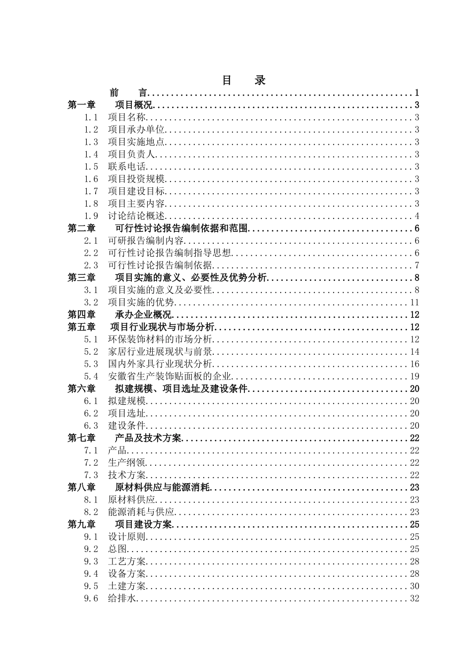年产xx万张环保装饰材料生产线项目可行性研究报告书_第1页