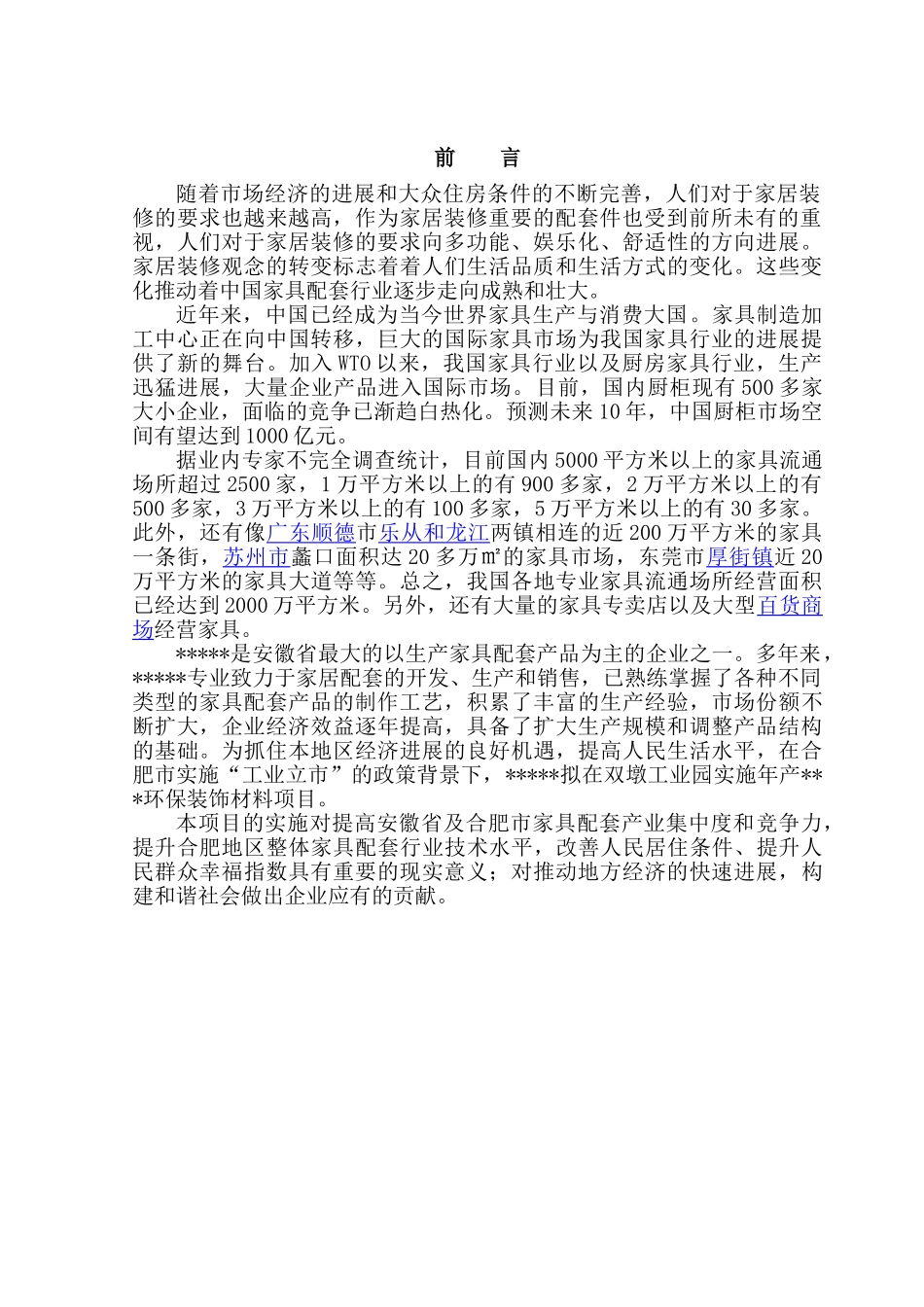 年产xx万张环保装饰材料生产线项目可行性研究报告书_第3页