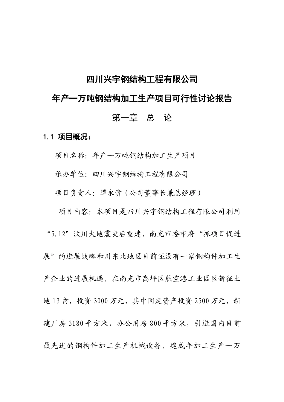年产一万吨钢构件加工生产项目可行性研究报告-精品_第2页