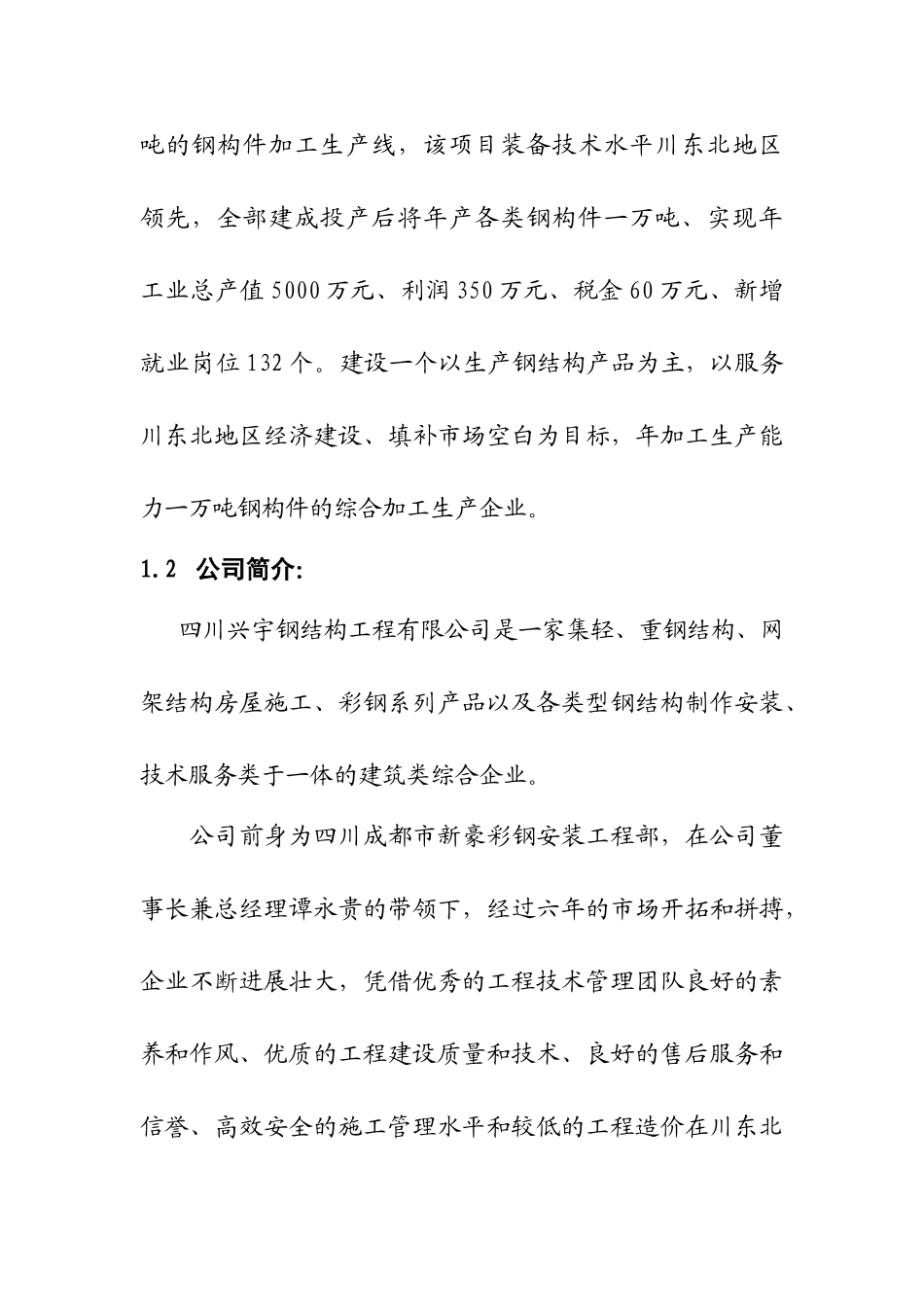 年产一万吨钢构件加工生产项目可行性研究报告-精品_第3页