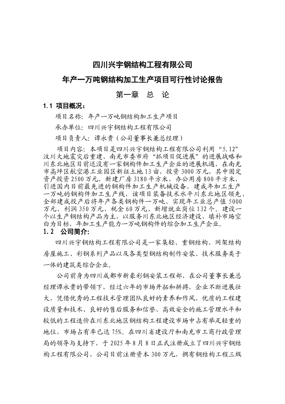 年产一万吨钢构件加工生产项目可行性研究报告书_第1页