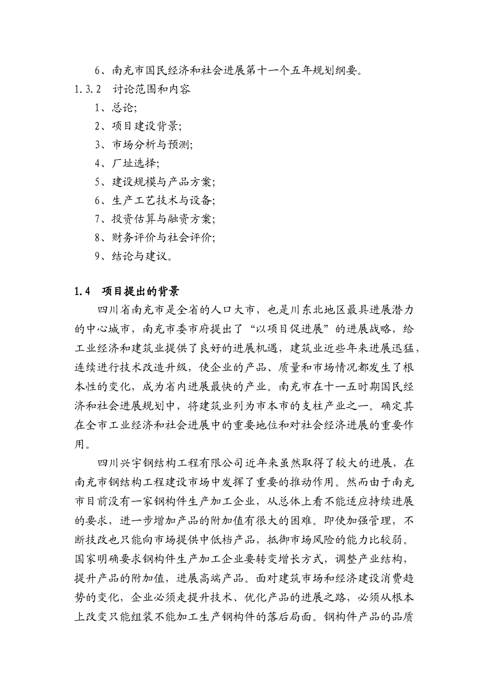 年产一万吨钢构件加工生产项目可行性研究报告书_第3页