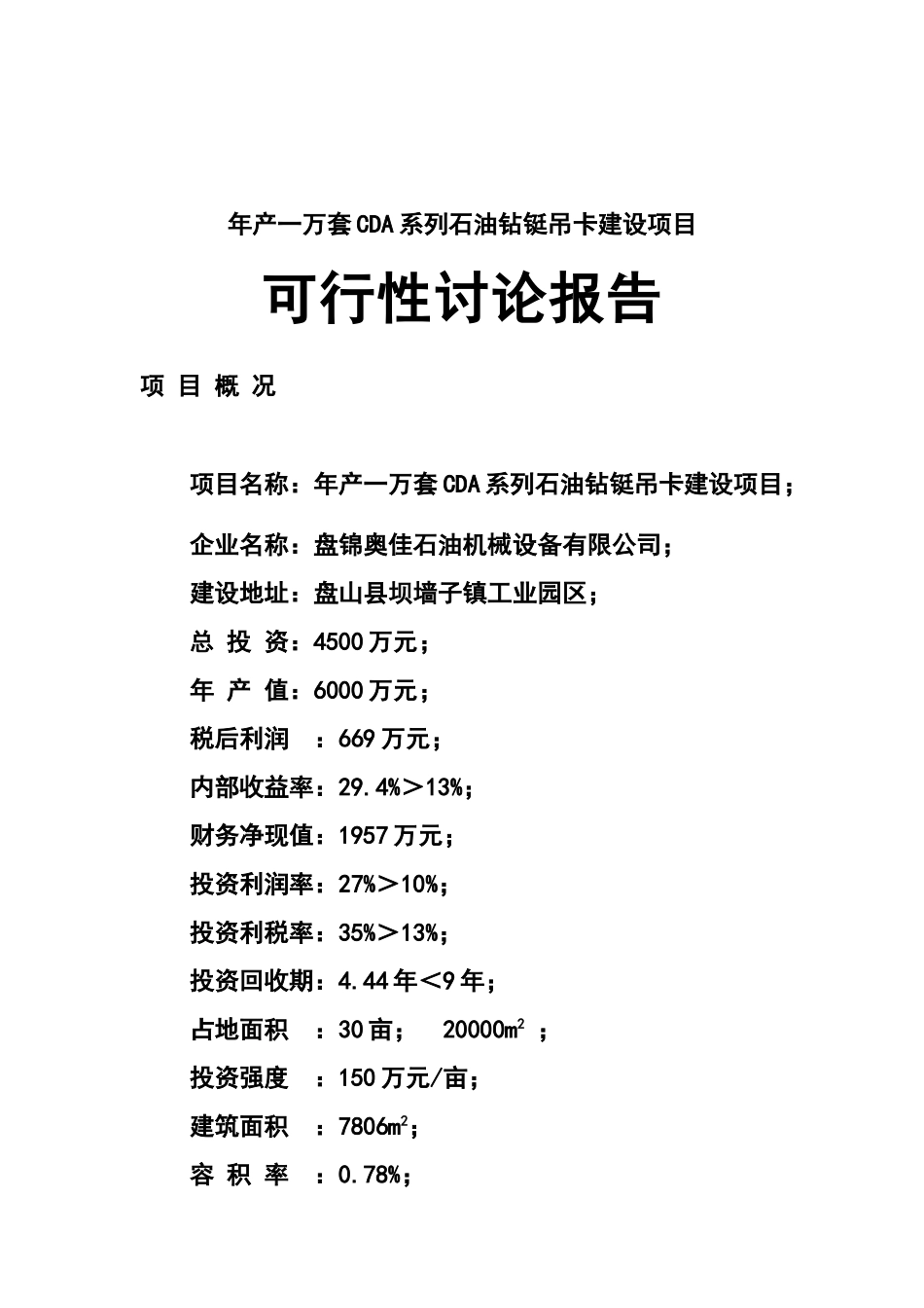 年产一万套cda系列石油钻铤吊卡建设项目可行性研究报告_第2页