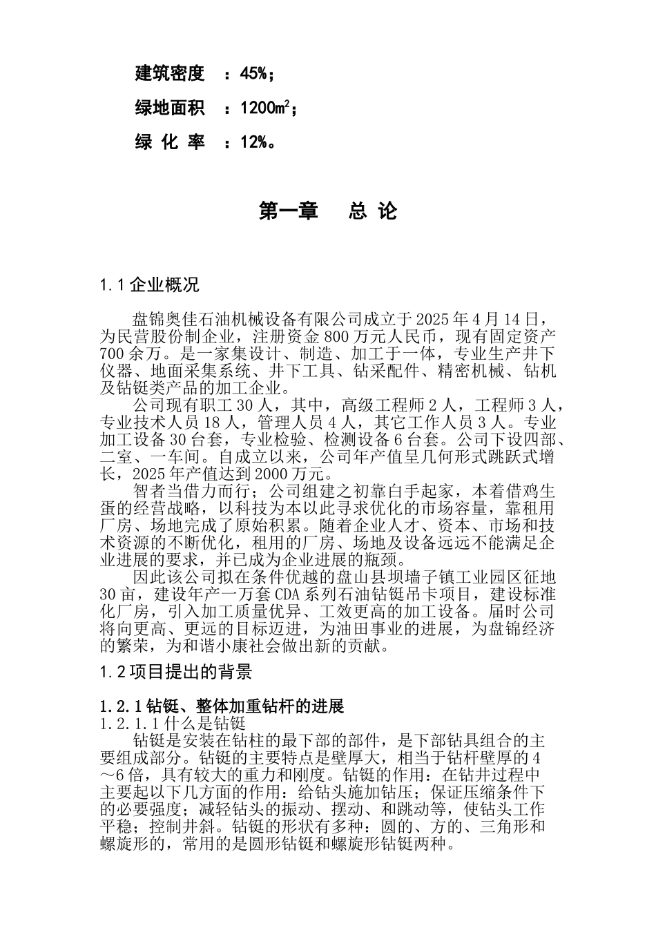 年产一万套cda系列石油钻铤吊卡建设项目可行性研究报告_第3页