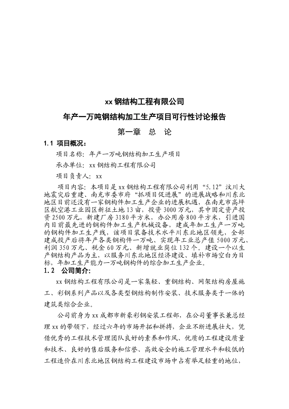 年产一万吨钢结构加工生产项目可行性研究报告_第2页