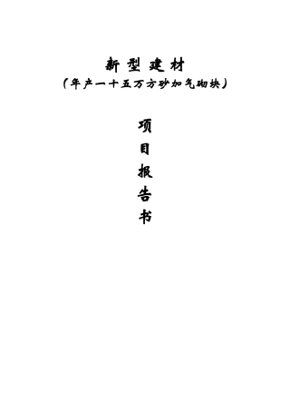 年产一十五万方砂加气砌块生产线项目可行性研究报告