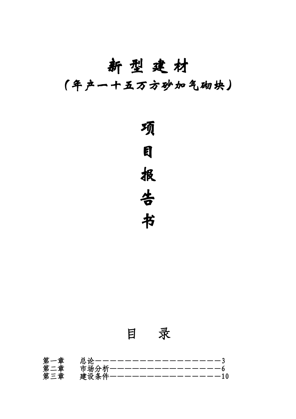 年产一十五万方砂加气砌块生产线项目可行性研究报告书_第1页