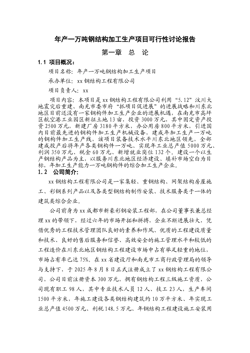 年产一万吨钢结构加工生产项目可行性研究报告书_第1页