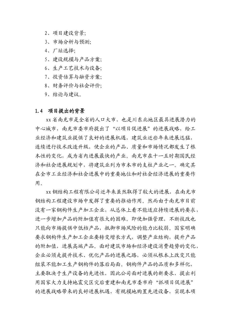 年产一万吨钢结构加工生产项目可行性研究报告书_第3页