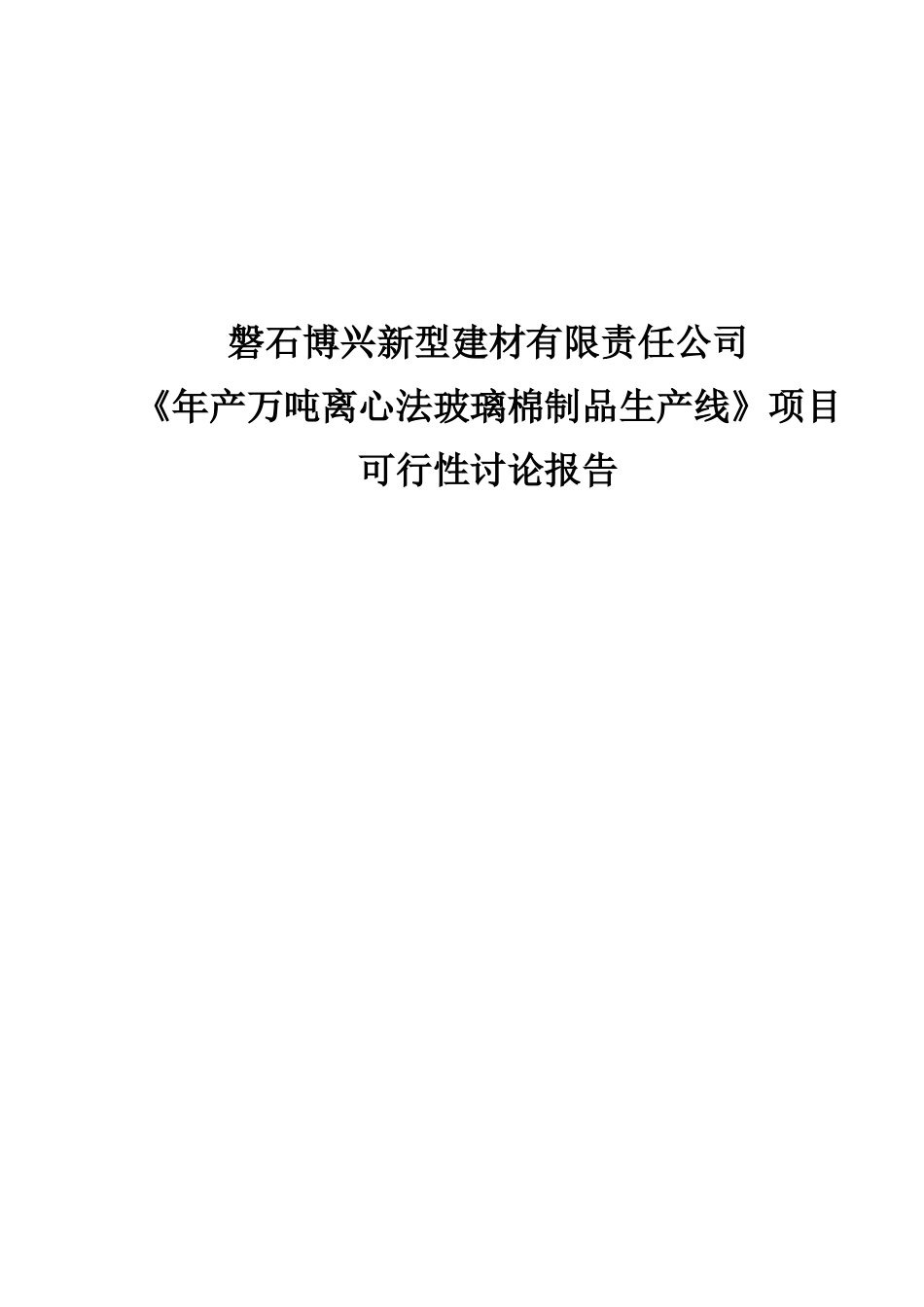 年产万吨离心法玻璃棉制品生产线项目可行性研究报告_第2页