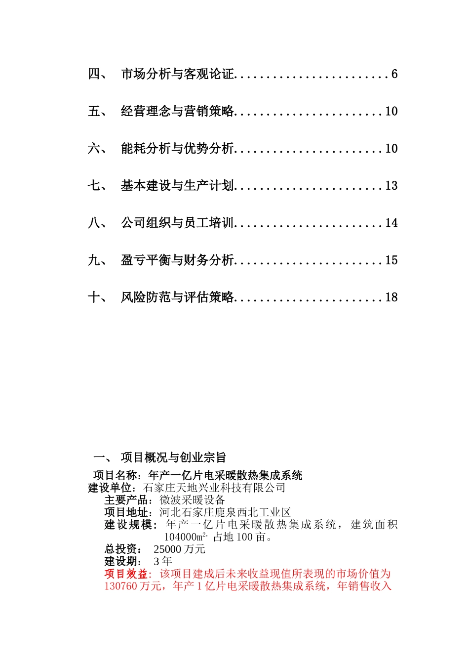 年产一亿片微波电采暖散热集成系统项目建议书_第2页